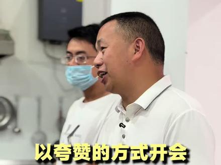 以夸赞的方式开会,开心愉悦的工作 #餐饮#餐饮员工培训#工作#开会#美食@黄海