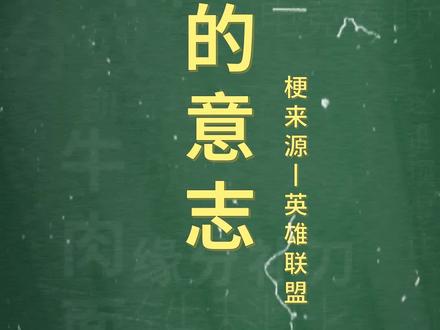 十万个梗百科:7的意志。7777777 #7的意志 #英雄联盟 #edg明凯