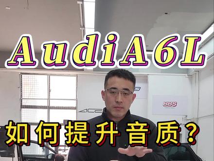 奥迪A6车主还有人不知道BO音响是可以调节的?赶快进来学!#奥迪a6l #奥迪 #奥迪改装 #汽车人共创计划