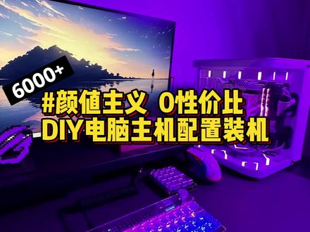 6000+i5-12400f+intel A380,6000元乔思伯TK1鱼缸电脑主机配置,颜值主义至上 无性价比,配置清单在视频结尾#酷睿达人 #英特尔酷睿 #diy电脑 #鱼缸机箱