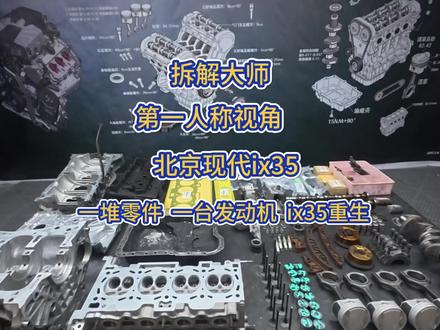 #现代ix35 第一视角!沉浸式组装现代ix35发动机。
零件归位,丝滑解压。一台发动机的重生,就是这么治愈。#发动机大修 #第一视角修车 #汽修日常 #发动机组装