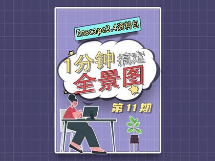 全景效果图你会吗?@DOU+小助手 #enscape渲染 #全景效果图 #设计师 #室内设计 #ens