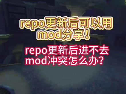 repo更新后可以用mod分享!repo更新后进不去解决 repo更新后可以用mod分享!repo更新后进不去、mod冲突怎么办?#repo #repo更新 #repoMOD #repo汉化