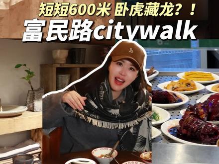 上海富民路短短600米,居然卧虎藏龙?! #citywalk #逛吃逛吃
