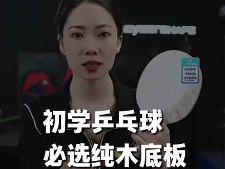 一切打法的起点,皆是纯木底板 #乒乓球 #斯帝卡 #好物推荐🔥 #科普