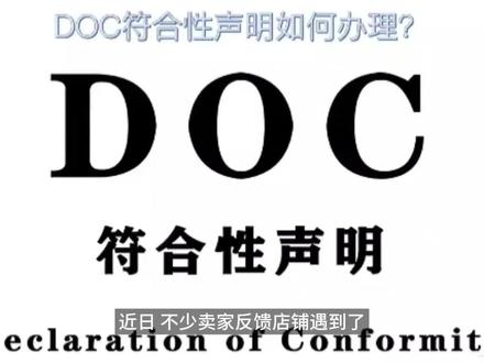 #EC符合性声明#亚马逊DOC符合性声明#玩具DOC符合性声明#清关DOC声明