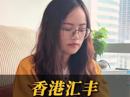 有粉丝问,香港汇丰可以在奥村柜台存吗?#香港汇丰 #澳门银行 #澳门汇丰 #澳门中银 #澳门旅游