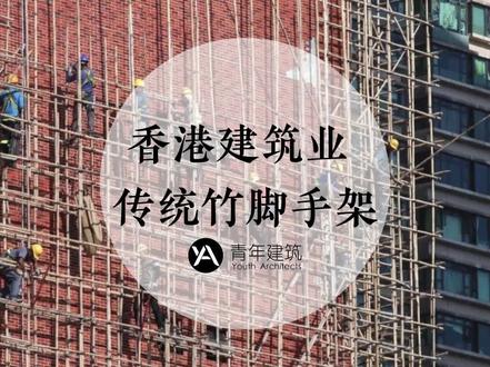 香港为什么还在用竹子做脚手架?#香港 #建筑施工 #建筑现场 #脚手架 #建筑工人
