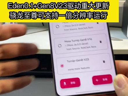 帧率起飞!Eden0.1模拟器+Gen8V23驱动更新! 骁龙至尊修复部分游戏需1.25倍运行bug#switch #任天堂switch #Eden
