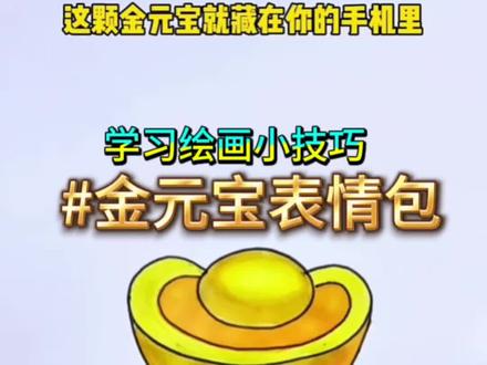 跟着我一起画金元宝,你能在手机里找到吗? #表情包 #一起学画画 #简笔画