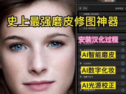 PS安装Ai史上最强磨皮修图软件汉化安装,面部重塑数字化妆,需要汉化版可以私聊我分发#ps教程 #ps #ps技能 @DOU+小助手