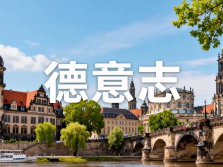 德意志是怎样的存在呢 #德意志 #德国 #世界历史