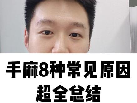 手麻8种常见原因,超全总结 #抖出健康知识宝藏