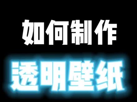 #ipad 透明壁纸视频教程来啦!手机也能拍出这个效果!