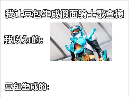 我让豆包生成假面骑士哥查德#假面骑士#假面骑士歌查德