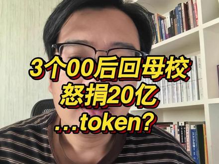 3个00后回母校,怒捐20亿...token?