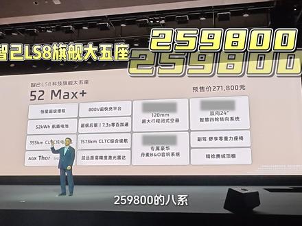 #智己LS8新车报告,价格政策,优缺点,全面解析#智己LS8预售上市