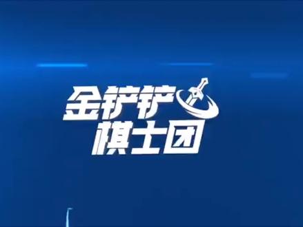金铲铲之战S6新版本上分答案!学院赌刺克星陨落无脑上分 #云顶之弈 #金铲铲之战 #一图上钻 #游戏梦想家计划