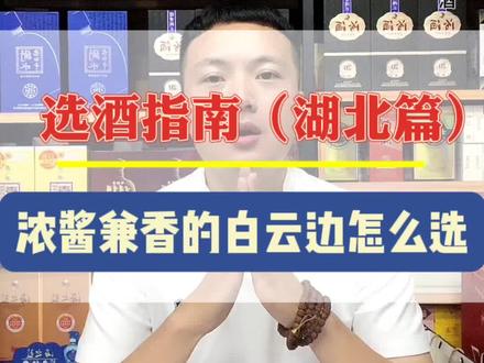 湖北名酒—白云边怎么选?#上热门 #湖北 #白云边 #选酒攻略 #故事与酒 @DOU+小助手