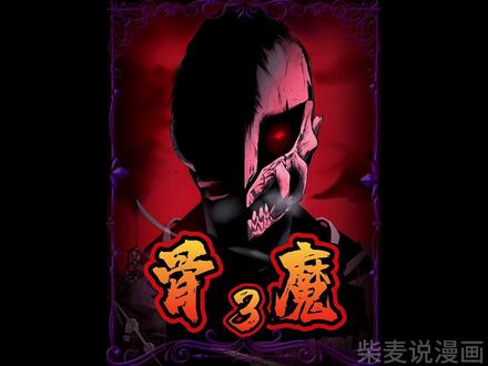 #二次元 请带耳机欣赏,骨魔03:“我”经常思考,现在的自己,还算是人类吗?#漫画 #有声漫画 #二次元原创 #我在抖音看漫画