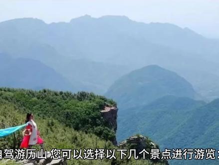 垣曲历山自驾游推荐#关注我带你去旅行 #跟我去旅行 #旅行推荐官