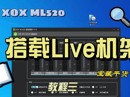 LIVE机架搭载#声卡调试 #客所思声卡调试 #声卡调试教程 #客所思p10