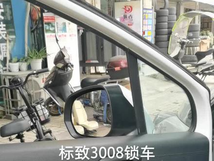 标致3008后视镜折叠十车内同样可以控制跟高配一样,让你解放双手18628812596