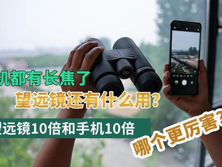 望远镜还没手机看的远?都是10倍,实际效果哪个更强?对比10倍望远镜和手机10倍长焦 #望远镜 #长焦