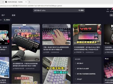 看了网上的测评,我买了前行者X87Ultra 自费购买,敢说实话,不知道这个系列会持续几期,小UP主资金有限,希望大家多多支持吧,给予我创作这个系列下去的动力#测评 #前行者x87 #键盘 #机械键盘 #评测