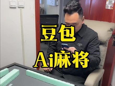 豆包教你打麻将 #豆包 #豆包打麻将 #Ai麻将 #麻将#这是个真实的事情