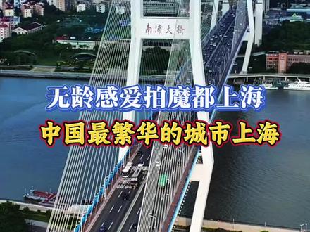 #创作灵感 中国最繁华的城市一上海,中华人民共和国直辖市,国家中心城市,超大城市,首批沿海开放城市,是长江经济带的龙头城市,总面积6340平方公里,是中国重要的经济、交通、科技、工业、金融、会展和航运中心。#魔都上海 #繁华都市 #库存#无龄感爱拍魔都上海@DOU+小助手