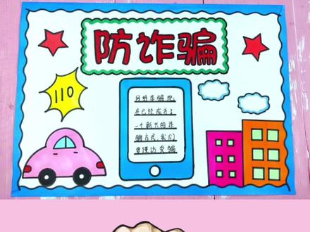 超简单漂亮的防诈骗手抄报模板#防诈骗手抄报 #防诈骗主题画 #手抄报模板 #反诈骗手抄报 #防电信诈骗手抄报