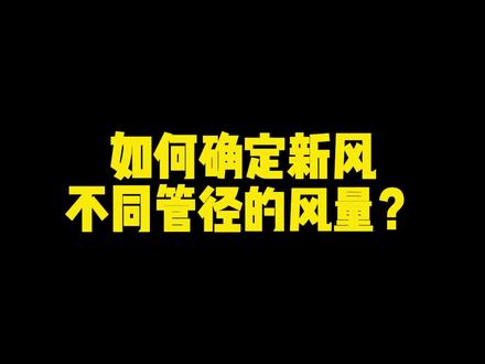 新风安装风管管径风量怎么确定#暖通教学 #工程设计 #代画地暖cad图纸 #图纸之家 #地源热泵 #36家暖通公司外包设计 #暖通培训 #代画排烟图纸 #代画消防图纸 #图纸设计 #无线电 #两联供图纸 #代画暖通图纸 #暖通设计 #暖通设计杜老师 #代画地暖图纸 #两联供培训 #代画净化空调 #新风系统 #新风空调 #空气源热泵 #新风系统 #两联供图纸 #两联供培训