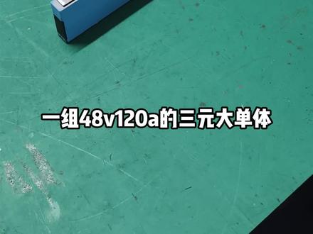 一组48v120a的三元大单体是如何制作完成的?#锂电池 #锂电池定制 #锂电池组装 #电动车 #电动车锂电池