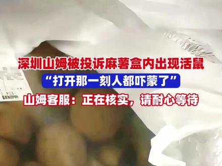 深圳山姆被投诉麻薯盒内出现活鼠(记者:杜林;剪辑:实习生宋杨、吕修龙,运营:冯业鹏)