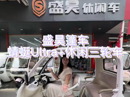 如果近期家中打算入手一台代步车 就这款别犹豫直接拿下#开蜻蜓一路稳 #盛昊篷车 #盛昊三轮车#蜻蜓蜻Ultra+休闲三轮车