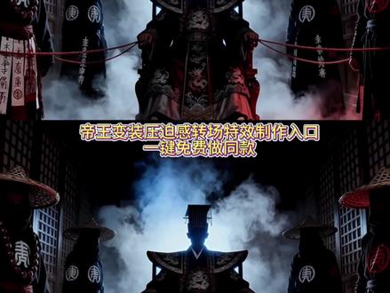 皇上亲自出宫!何等大事,要朕亲自出手!转场ai特效教程来咯~清朝僵尸变装教程 #清朝僵尸变装转场 #暗黑系变装转场 #帝王变装压迫感 覆面 帝王变装压迫感特效 #皇上 #即梦ai 帝王变装压迫感特效教程 皇帝的压迫感 嬴政 秦始皇 秦朝官服 嬴政 覆面系 覆面系Ai指令 覆面系变装 覆面系写真 覆面系特效 老九门 帝王变装压迫感特效 帝王变装压迫感特效教程 清朝僵尸王 皇帝的压迫感 覆面转场 覆面转场怎么剪辑 覆面转场教程 覆面转场僵尸Ai 覆面转场ai 生成 覆面转场ai指令 秦始皇 秦朝官服变装视频 秦朝官服写真 清朝僵尸王 僵尸王爷转场特效 僵尸王爷转场视频 僵尸王爷转场怎么拍 僵尸王爷变装教程视频 僵尸男女王爷 僵尸王爷变装怎么拍 清朝僵尸王爷变装套装 僵尸王爷转场特效 僵尸王爷转场怎么拍 僵尸王爷换装教程 清朝僵尸王 清朝僵尸王爷转场视频制作 清朝僵尸王爷换装原视频 清朝僵尸王爷转场怎么拍的 清朝官眼压迫感,
清朝僵尸王爷转场
清朝僵尸王爷转场教程
清朝僵尸王爷转场ai口令
清朝僵尸王爷原视频
清朝僵尸王爷特效
清朝僵尸王爷换装特效教程
清朝僵尸王爷女生转场教程
暗黑系变装转场教程
暗黑系变装转场ai教程
暗黑系变装转场热
变装视频卡点换装转场教程
暗黑系变装转场图片
黑夜使者变装教程
暗黑系变装ai
暗黑系变装视频素材
暗黑系变装转场僵尸怎么做