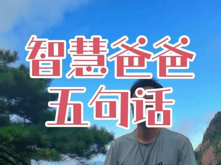 智慧爸爸的五句话
#智慧父母#亲子#认知#家庭教育