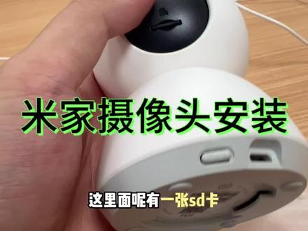 小米摄像头怎么安装sd卡?安装sd卡有什么用?原来是这样#数码玩家日常 #数码产品这样买才划算