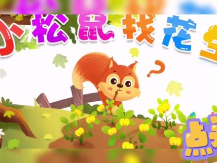 《小松鼠找花生》:任何事情都要多动脑筋、多观察哦!😊#启蒙早教 #儿童睡前故事 #童话故事 #幼师 #亲子阅读