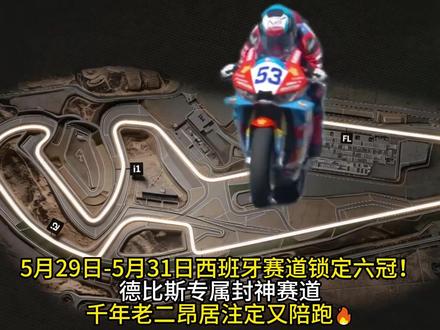 5月29日-5月31日西班牙赛道锁定六冠!德比斯专属封神赛道!千年老二昂居注定又陪跑?🔥