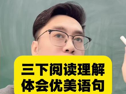 三下《荷花》阅读理解,体会优美语句。#语文#阅读理解#阅读理解答题技巧 #语文学习方法 #课堂实录