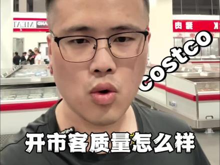 开市客能打败山姆?看看costco质量怎么样#开市客 #costco #山姆 #生鲜 #食品安全