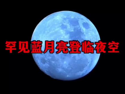 2026年5月31日罕见天象照亮夜空! #满月圆月