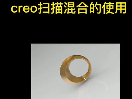 CREO扫描混合的使用 #creo #creo结构设计 #工业设计 #产品结构设计 #CAD