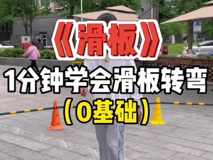 很多粉丝都在问,滑板怎么转弯,来了哟!认真看完哦!#滑板教学 #专业动作请在指导下进行 #滑板新手入门教学 #如何培养孩子的运动能力 #父母必看系列