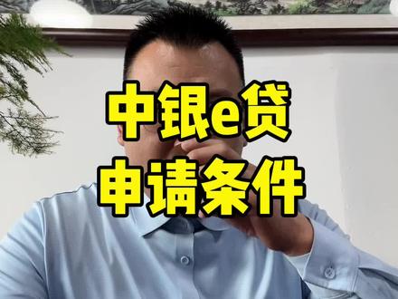 申请中银e贷你知道需要什么条件吗 #中银e贷 #淄博贷款 #银行 #贷款 #淄博老黄企服