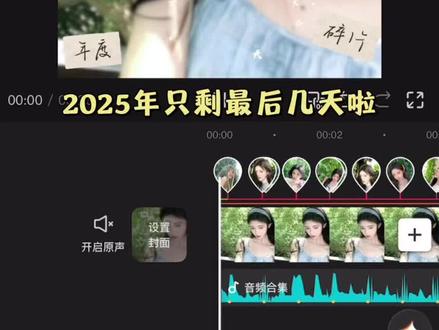 “2025年度回忆大片”教程
#剪辑教程 #视频教程 #AI把我相册里的故事拼完整了 #剪映2025年度大片#用剪映出大片