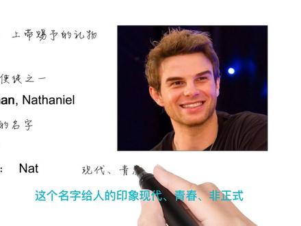 英语单词背后的文化,取个英文名之Nate上帝赐予的礼物,学英语 #英语思维 #Jason #文化 #英文名