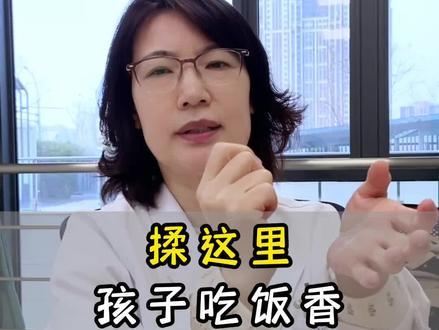 揉这里,孩子吃饭香! #小儿推拿 #板门穴 #孩子吃饭香